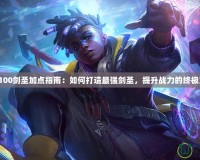 DNF100劍圣加點指南：如何打造最強劍圣，提升戰力的終極方案！