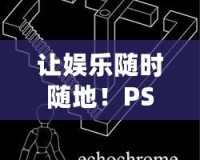 讓娛樂隨時隨地！PSP游戲機，暢享無限樂趣