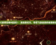 《使命召喚9逗游》：激戰新紀元，帶你飛躍戰場的極限體驗