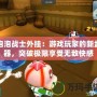 泡泡戰士外掛：游戲玩家的新武器，突破極限享受無敵快感