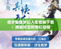 倩女幽魂夢幻人生官網下載：跨越時空的奇幻旅程