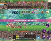 彩虹島小游戲安裝，暢享樂趣無窮！