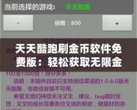 天天酷跑刷金幣軟件免費版：輕松獲取無限金幣，暢享游戲樂趣！
