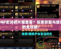 DNF史詩碎片哪里看？探索獲取與使用的全攻略！