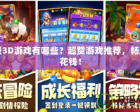 免費(fèi)3D游戲有哪些？超贊游戲推薦，暢玩不花錢！