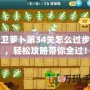 保衛蘿卜第34關怎么過步驟，輕松攻略帶你全過！