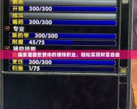 探索魔獸世界中的賺錢職業，輕松實現財富自由