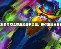 英雄聯盟瘟疫之源出裝最新攻略，帶你玩轉全新打法！