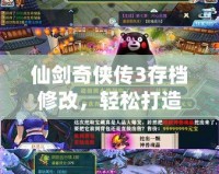 仙劍奇俠傳3存檔修改，輕松打造你的專屬游戲體驗