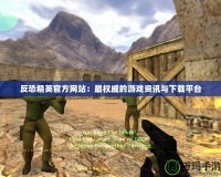 反恐精英官方網站：最權威的游戲資訊與下載平臺