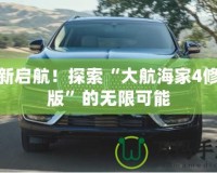 重新啟航！探索“大航海家4修改版”的無(wú)限可能