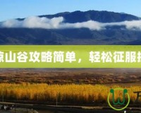 凄涼山谷攻略簡單，輕松征服挑戰(zhàn)