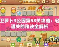 保衛蘿卜3公園第58關攻略：輕松通關的秘訣全解析