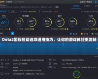 Dota2國服啟動(dòng)選項(xiàng)通用技巧，讓你的游戲體驗(yàn)更流暢