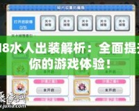 TI8水人出裝解析：全面提升你的游戲體驗！