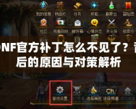 DNF官方補丁怎么不見了？背后的原因與對策解析