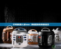 《宇宙機器人全boss：跨越星際的終極挑戰》