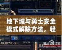地下城與勇士安全模式解除方法，輕松解決你的困擾！