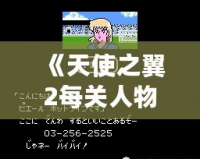 《天使之翼2每關人物介紹：勇者的成長與傳奇》
