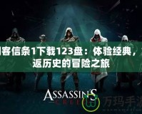 刺客信條1下載123盤：體驗經典，重返歷史的冒險之旅