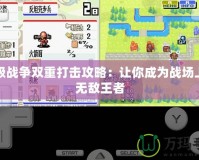 高級戰爭雙重打擊攻略：讓你成為戰場上的無敵王者