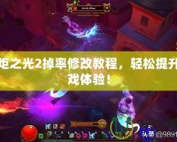火炬之光2掉率修改教程，輕松提升游戲體驗！