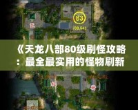 《天龍八部80級刷怪攻略：最全最實用的怪物刷新地點大揭秘！》