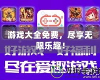 游戲大全免費，盡享無限樂趣！