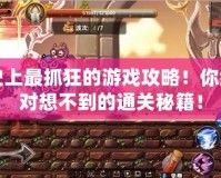 史上最抓狂的游戲攻略！你絕對想不到的通關秘籍！
