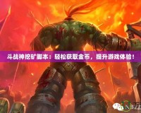 斗戰神挖礦腳本：輕松獲取金幣，提升游戲體驗！