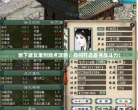 地下城女鬼劍加點(diǎn)攻略：如何打造最強(qiáng)戰(zhàn)斗力！