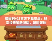 帝國時代2官方下載安卓：暢享經典策略游戲，隨時隨地與全球玩家對決！