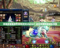 英雄聯(lián)盟截圖在哪里找WeGame？這份攻略幫你輕松找回