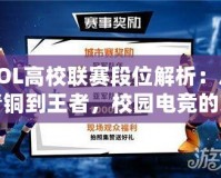LOL高校聯賽段位解析：從青銅到王者，校園電競的榮耀之路