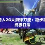 怪物獵人2G大劍彈刀流：獨步獵場的終極打法