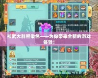 神武大胖熊染色——為你帶來全新的游戲體驗！