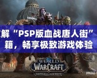 破解“PSP版血戰唐人街”秘籍，暢享極致游戲體驗