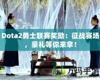 Dota2勇士聯(lián)賽獎勵：征戰(zhàn)賽場，豪禮等你來拿！
