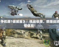 《戰爭機器1破解版》：挑戰極限，燃爆戰場的激情體驗！