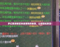夢幻西游新區快速賺錢的秘籍，讓你輕松致富！