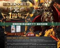 暗黑破壞神3怎么注冊不了了？解決方法詳解