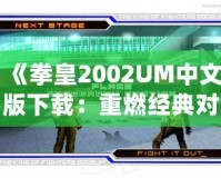 《拳皇2002UM中文版下載：重燃經典對戰激情，帶你體驗巔峰格斗之旅》