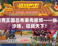 洛克王國呂布奉先視頻——縱橫沙場，征戰天下！