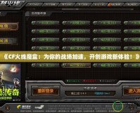 《CF火線魔盒：為你的戰場加速，開創游戲新體驗！》