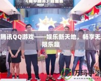 騰訊QQ游戲——娛樂新天地，暢享無限樂趣
