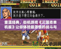 重溫經典，街機游戲《三國志單機版》讓你體驗最激情的戰斗與策略！