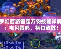 夢幻西游雷霆萬鈞技能詳解：電閃雷鳴，橫掃敵陣！