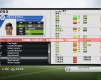 足球經理2010最強妖人：如何挖掘未來巨星，打造足球帝國！