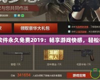 CF刷槍軟件永久免費2019：暢享游戲快感，輕松征服戰場