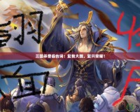 三國殺曹睿臺詞：復(fù)我大魏，復(fù)興榮耀！
